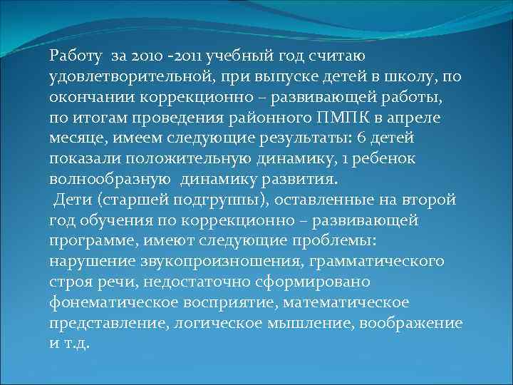 Работу за 2010 -2011 учебный год считаю удовлетворительной, при выпуске детей в школу, по