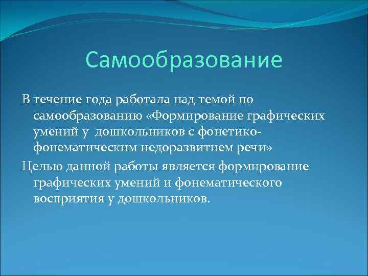 Самообразование В течение года работала над темой по самообразованию «Формирование графических умений у дошкольников