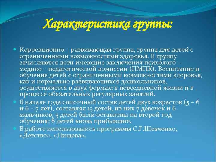 Характеристика группы: Коррекционно – развивающая группа, группа для детей с ограниченными возможностями здоровья. В