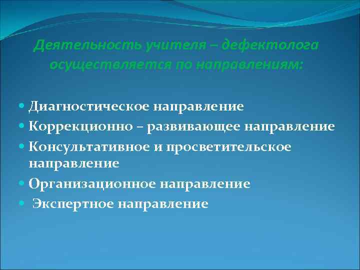 Деятельность учителя – дефектолога осуществляется по направлениям: Диагностическое направление Коррекционно – развивающее направление Консультативное