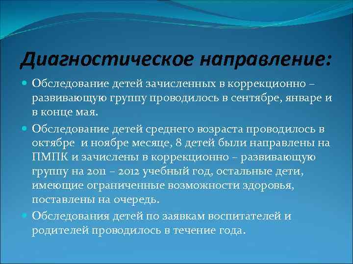 Диагностическое направление: Обследование детей зачисленных в коррекционно – развивающую группу проводилось в сентябре, январе