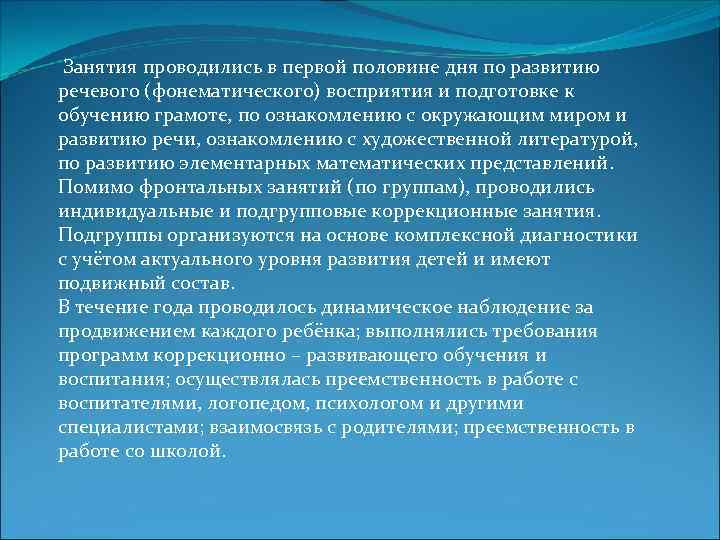 Занятия проводились в первой половине дня по развитию речевого (фонематического) восприятия и подготовке к