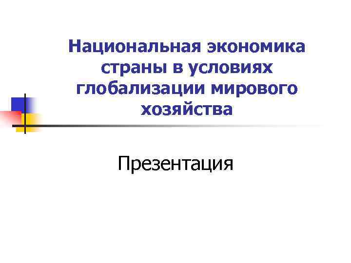 Национальная экономика страны в условиях глобализации мирового хозяйства Презентация 