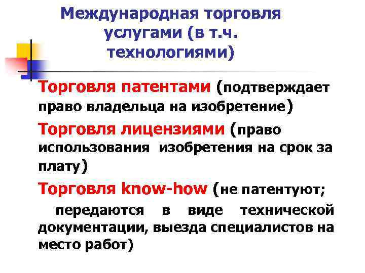 Международная торговля услугами (в т. ч. технологиями) Торговля патентами (подтверждает право владельца на изобретение)