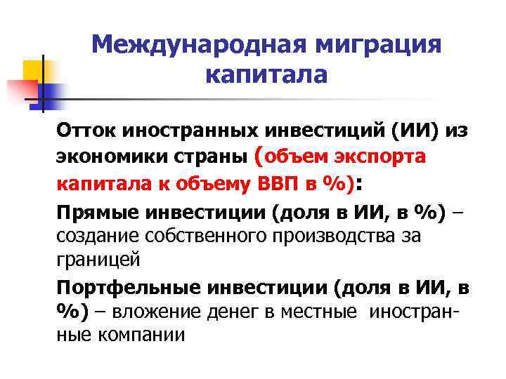 Международная миграция капитала Отток иностранных инвестиций (ИИ) из экономики страны (объем экспорта капитала к