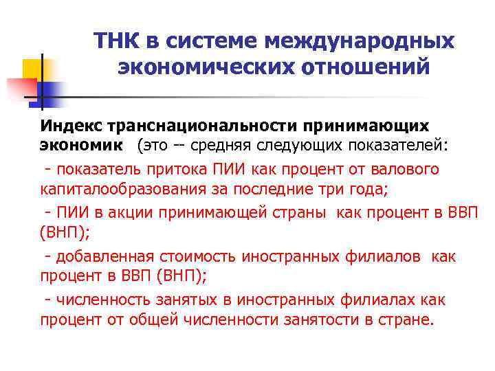 ТНК в системе международных экономических отношений Индекс транснациональности принимающих экономик (это -- средняя следующих