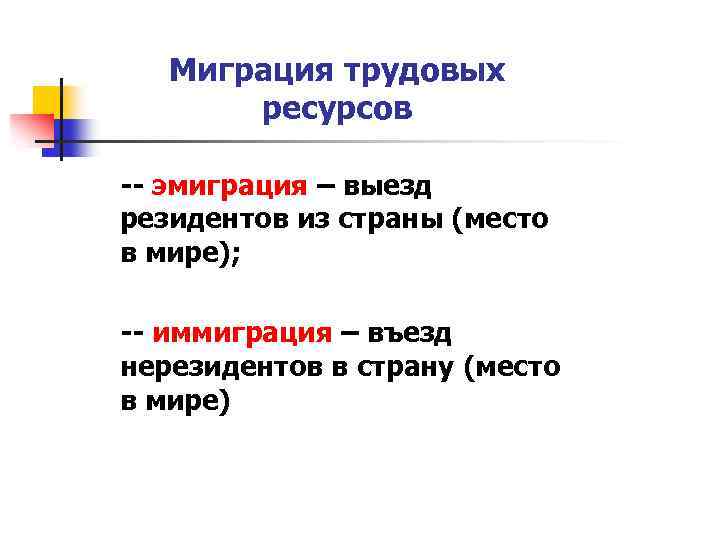 Миграция трудовых ресурсов -- эмиграция – выезд резидентов из страны (место в мире); --