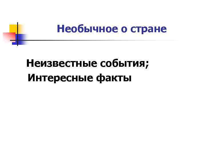 Необычное о стране Неизвестные события; Интересные факты 
