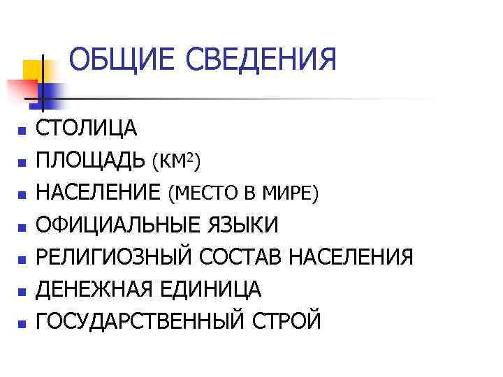 ОБЩИЕ СВЕДЕНИЯ n n n n СТОЛИЦА ПЛОЩАДЬ (КМ 2) НАСЕЛЕНИЕ (МЕСТО В МИРЕ)