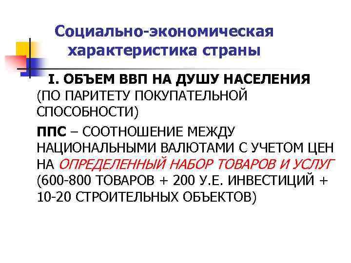 Социально-экономическая характеристика страны I. ОБЪЕМ ВВП НА ДУШУ НАСЕЛЕНИЯ (ПО ПАРИТЕТУ ПОКУПАТЕЛЬНОЙ СПОСОБНОСТИ) ППС