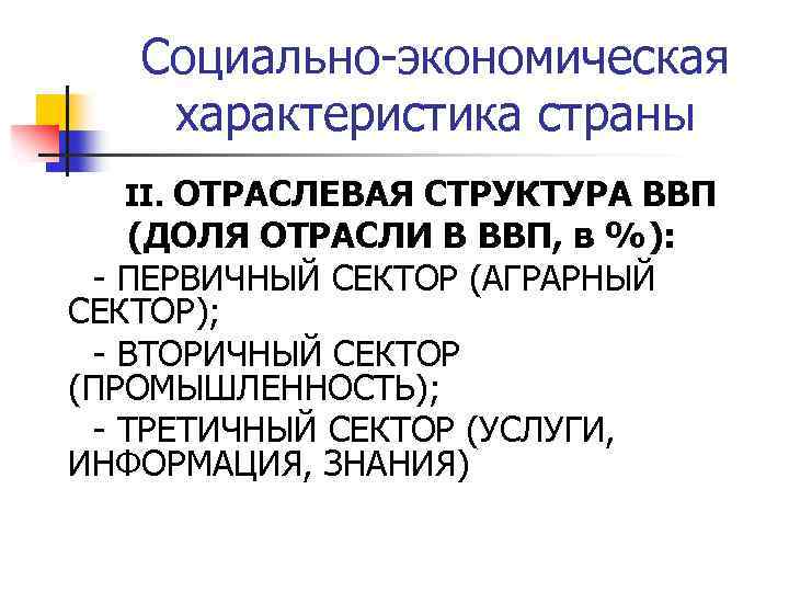Социально-экономическая характеристика страны II. ОТРАСЛЕВАЯ СТРУКТУРА ВВП (ДОЛЯ ОТРАСЛИ В ВВП, в %): -