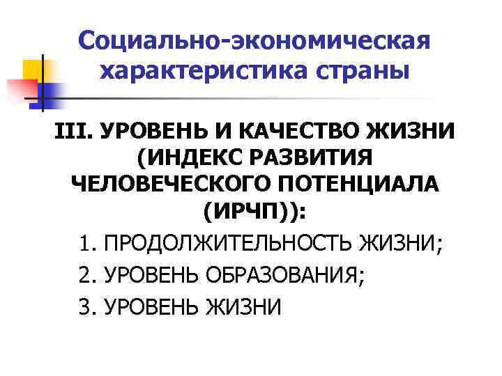 Социально-экономическая характеристика страны III. УРОВЕНЬ И КАЧЕСТВО ЖИЗНИ (ИНДЕКС РАЗВИТИЯ ЧЕЛОВЕЧЕСКОГО ПОТЕНЦИАЛА (ИРЧП)): 1.