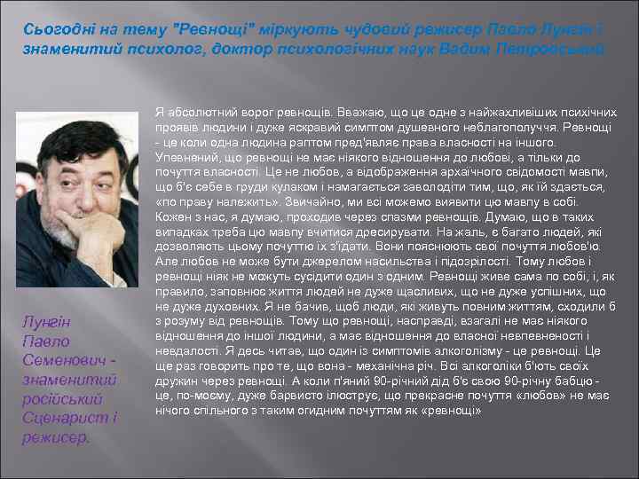 Сьогодні на тему "Ревнощі" міркують чудовий режисер Павло Лунгін і знаменитий психолог, доктор психологічних