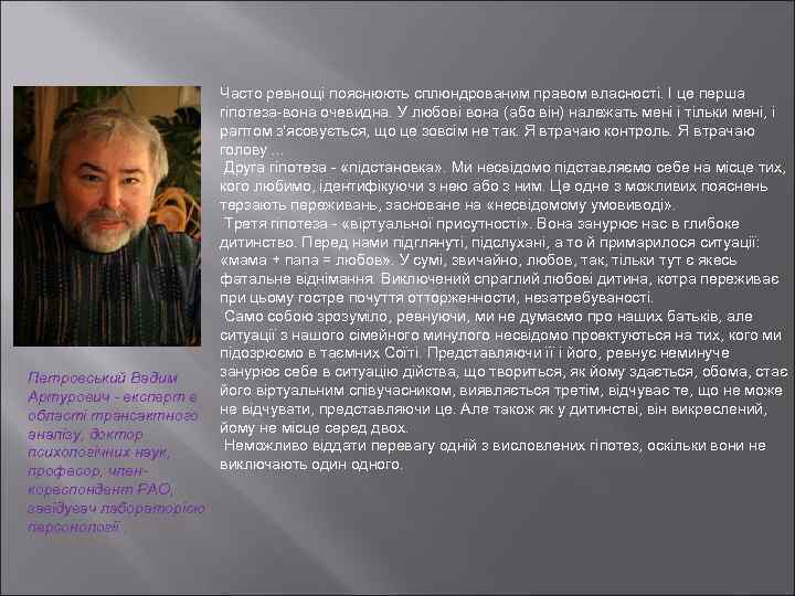 Петровський Вадим Артурович - експерт в області трансактного аналізу, доктор психологічних наук, професор, членкореспондент