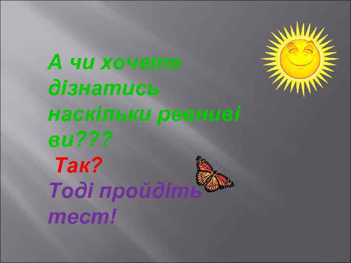 А чи хочете дізнатись наскільки ревниві ви? ? ? Так? Тоді пройдіть тест! 