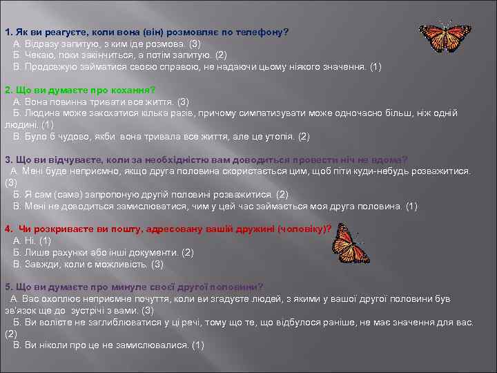 1. Як ви реагуєте, коли вона (він) розмовляє по телефону? А. Відразу запитую, з