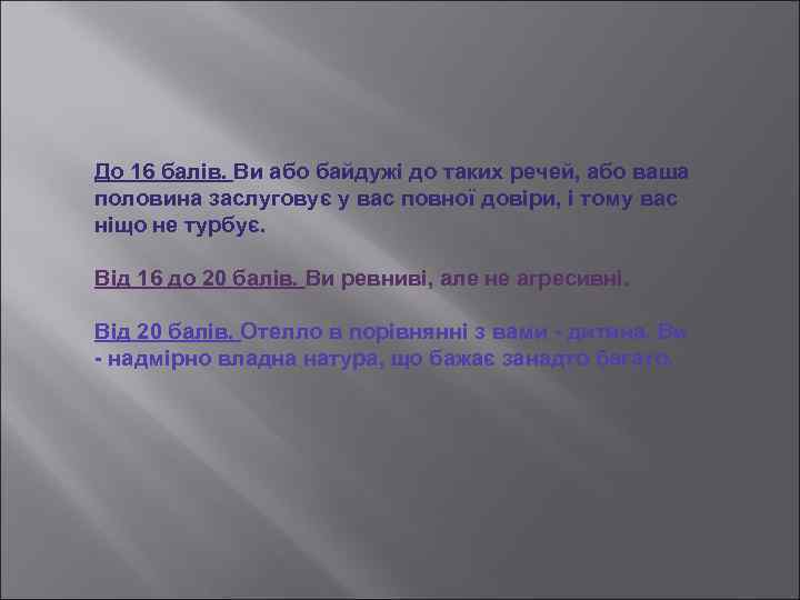 До 16 балів. Ви або байдужі до таких речей, або ваша половина заслуговує у