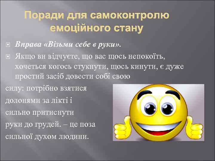 Поради для самоконтролю емоційного стану Вправа «Візьми себе в руки» . Якщо ви відчуєте,