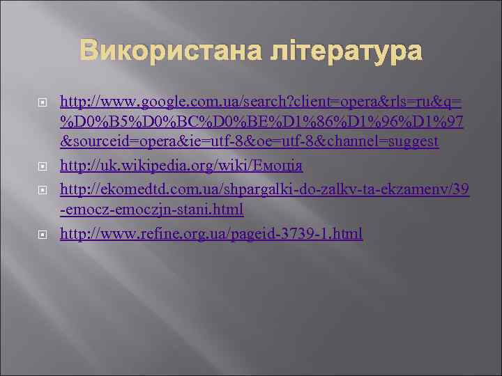 Використана література http: //www. google. com. ua/search? client=opera&rls=ru&q= %D 0%B 5%D 0%BC%D 0%BE%D 1%86%D