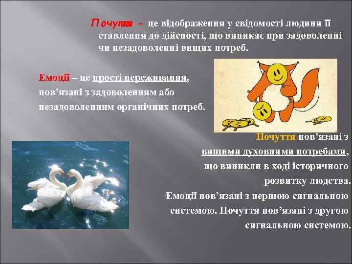 Почуття - це відображення у свідомості людини її ставлення до дійсності, що виникає при