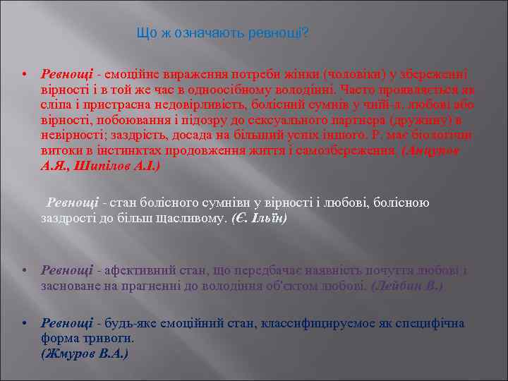 Що ж означають ревнощі? • Ревнощі - емоційне вираження потреби жінки (чоловіки) у збереженні