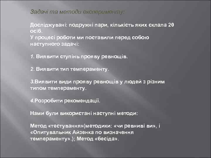 Задачі та методи експерименту: Досліджувані: подружні пари, кількість яких склала 20 осіб. У процесі