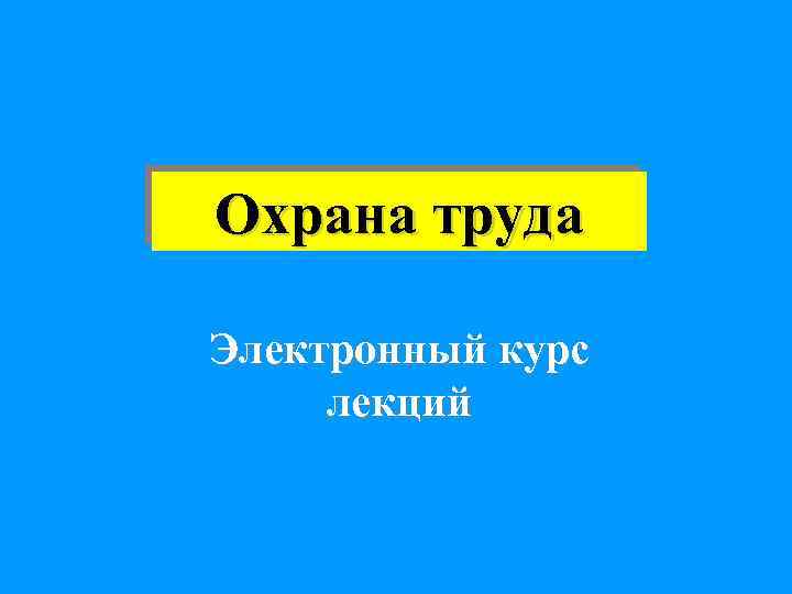 Охрана труда Электронный курс лекций 