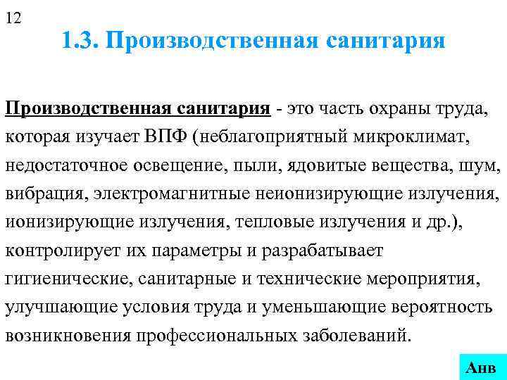 Неблагоприятный микроклимат. Производственная санитария охрана труда. Производственная санитария и гигиена труда. Понятие производственная санитария. Производственная Санита.