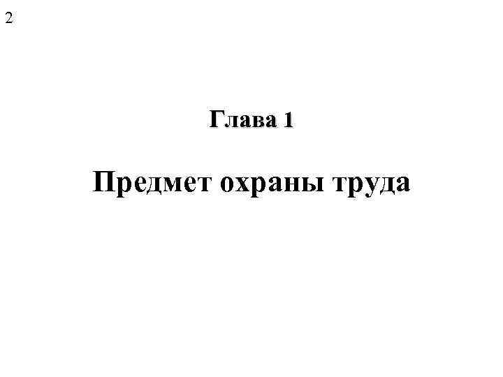 2 Глава 1 Предмет охраны труда 