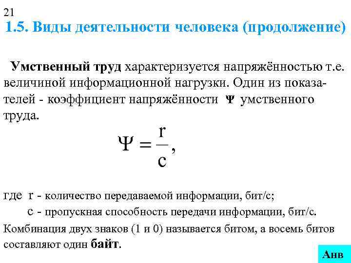 21 1. 5. Виды деятельности человека (продолжение) Умственный труд характеризуется напряжённостью т. е. величиной