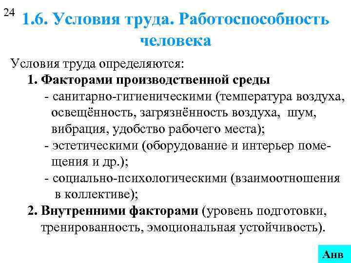 24 1. 6. Условия труда. Работоспособность человека Условия труда определяются: 1. Факторами производственной среды