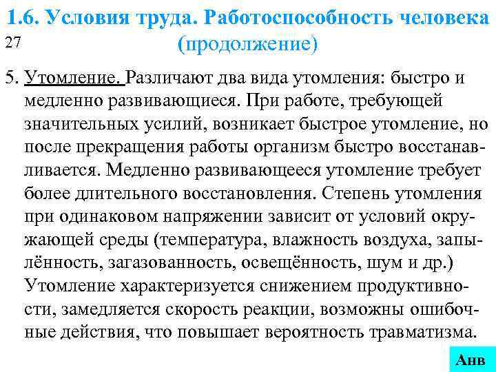 1. 6. Условия труда. Работоспособность человека 27 (продолжение) 5. Утомление. Различают два вида утомления: