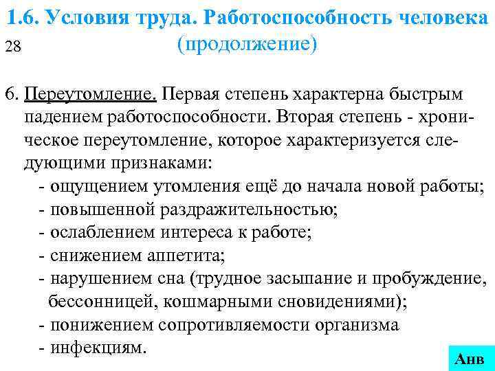 1. 6. Условия труда. Работоспособность человека (продолжение) 28 6. Переутомление. Первая степень характерна быстрым