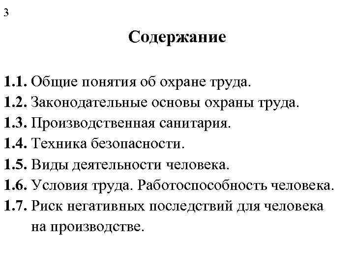 3 Содержание 1. 1. Общие понятия об охране труда. 1. 2. Законодательные основы охраны
