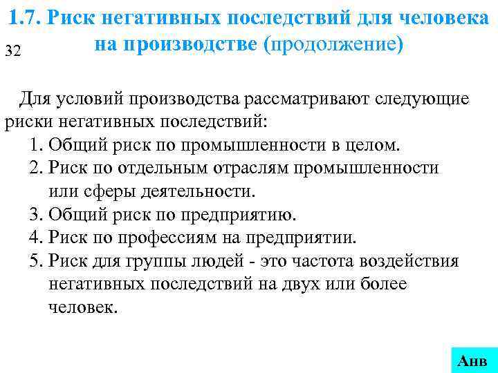 1. 7. Риск негативных последствий для человека на производстве (продолжение) 32 Для условий производства