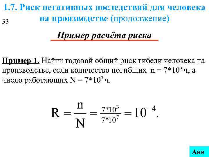 1. 7. Риск негативных последствий для человека на производстве (продолжение) 33 Пример расчёта риска