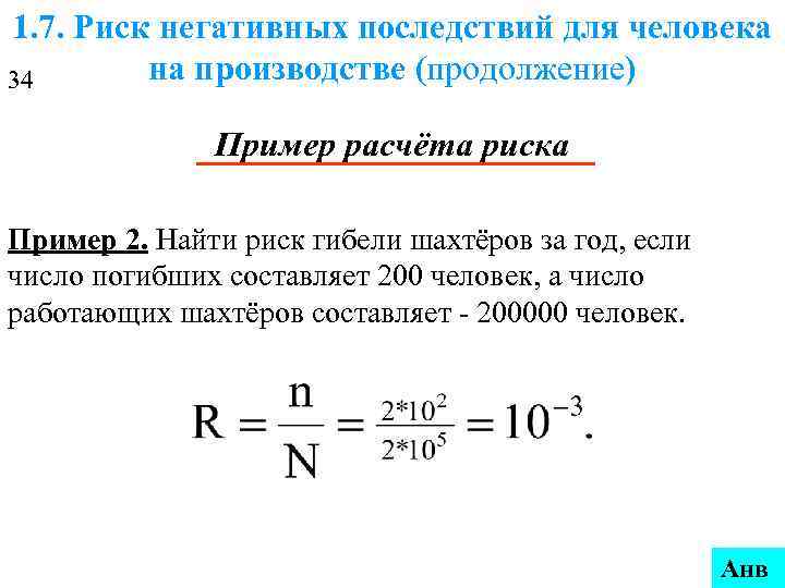 Расчет риска. Расчет индивидуального риска гибели человека. Как рассчитать риск. Технический риск расчет.