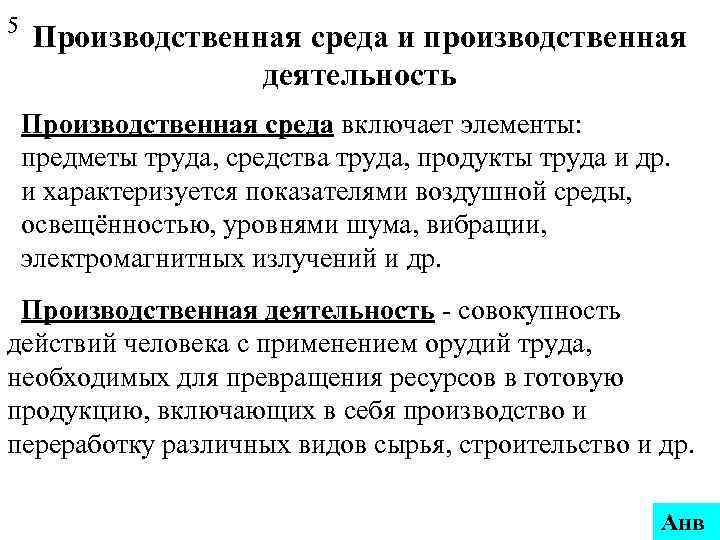 5 Производственная среда и производственная деятельность Производственная среда включает элементы: предметы труда, средства труда,