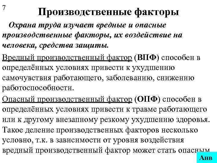 Охрана труда вредные и опасные производственные факторы. Вредные производственные факторы охрана труда. Вредный производственный фактор (ВПФ). Определение опасных и вредных факторов.