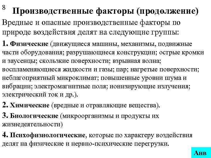 8 Производственные факторы (продолжение) Вредные и опасные производственные факторы по природе воздействия делят на