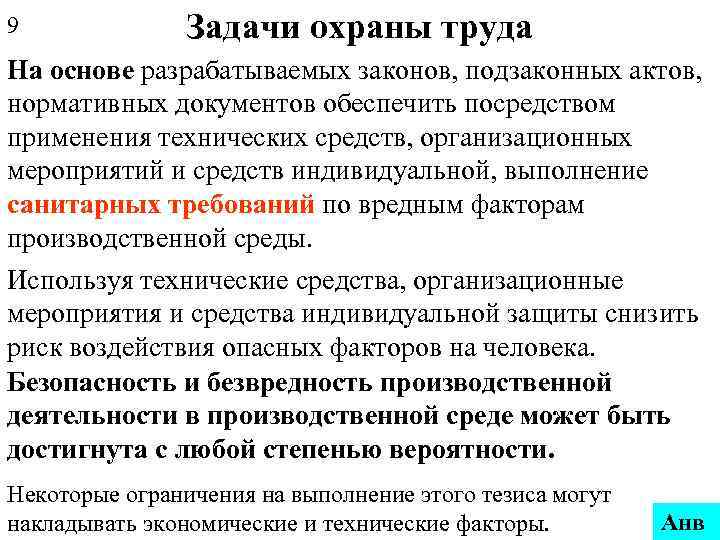 9 Задачи охраны труда На основе разрабатываемых законов, подзаконных актов, нормативных документов обеспечить посредством