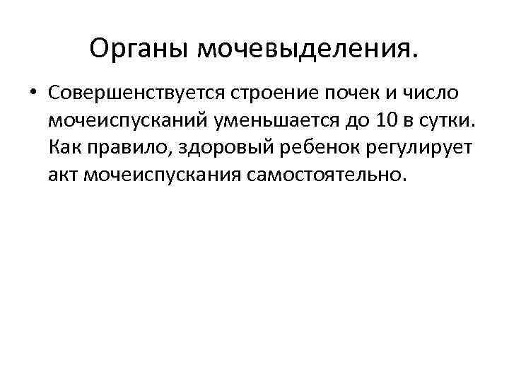 Органы мочевыделения. • Совершенствуется строение почек и число мочеиспусканий уменьшается до 10 в сутки.