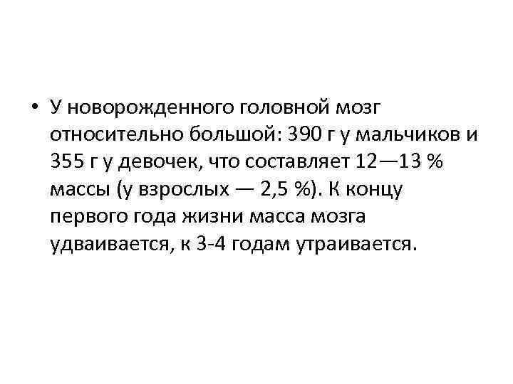  • У новорожденного головной мозг относительно большой: 390 г у мальчиков и 355