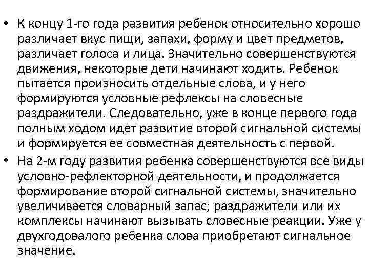  • К концу 1 -го года развития ребенок относительно хорошо различает вкус пищи,