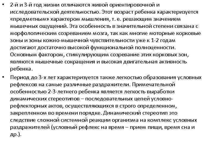  • 2 -й и 3 -й год жизни отличаются живой ориентировочной и исследовательской