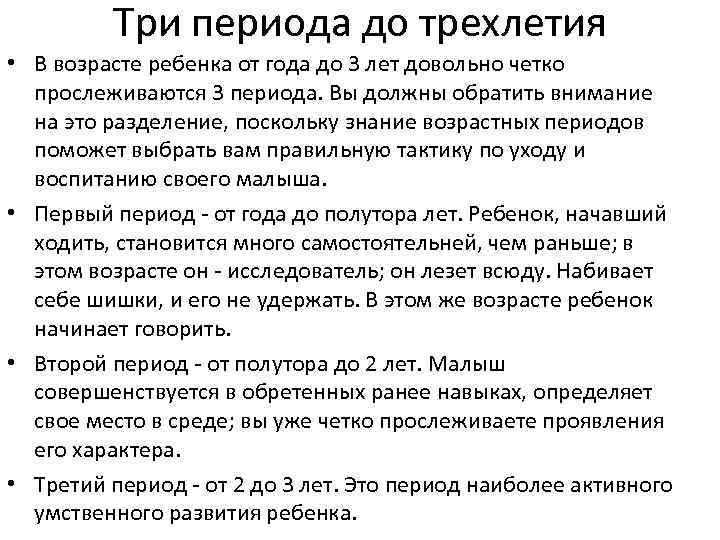 Три периода до трехлетия • В возрасте ребенка от года до 3 лет довольно