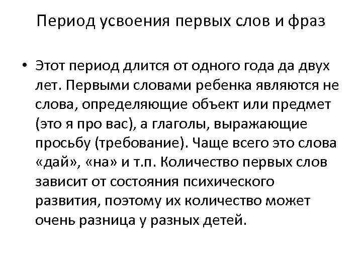 Период усвоения первых слов и фраз • Этот период длится от одного года да