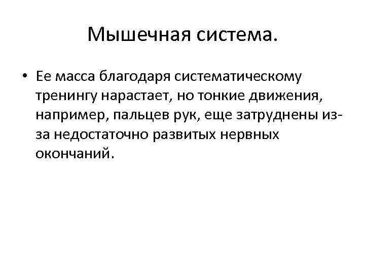 Мышечная система. • Ее масса благодаря систематическому тренингу нарастает, но тонкие движения, например, пальцев