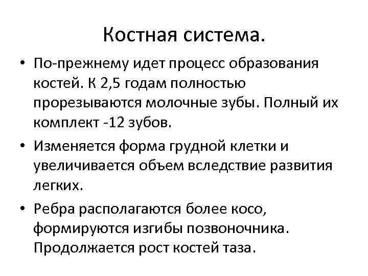 Костная система. • По-прежнему идет процесс образования костей. К 2, 5 годам полностью прорезываются