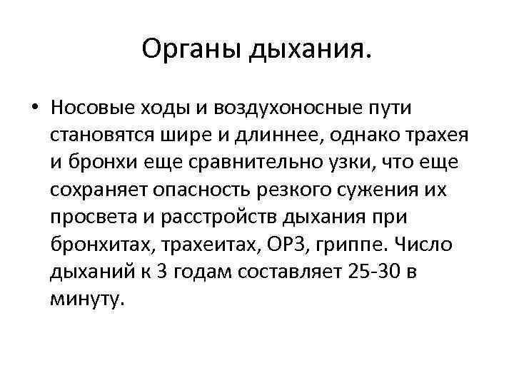 Органы дыхания. • Носовые ходы и воздухоносные пути становятся шире и длиннее, однако трахея